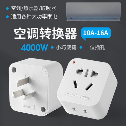 4000W大功率10转16a空调转换插头