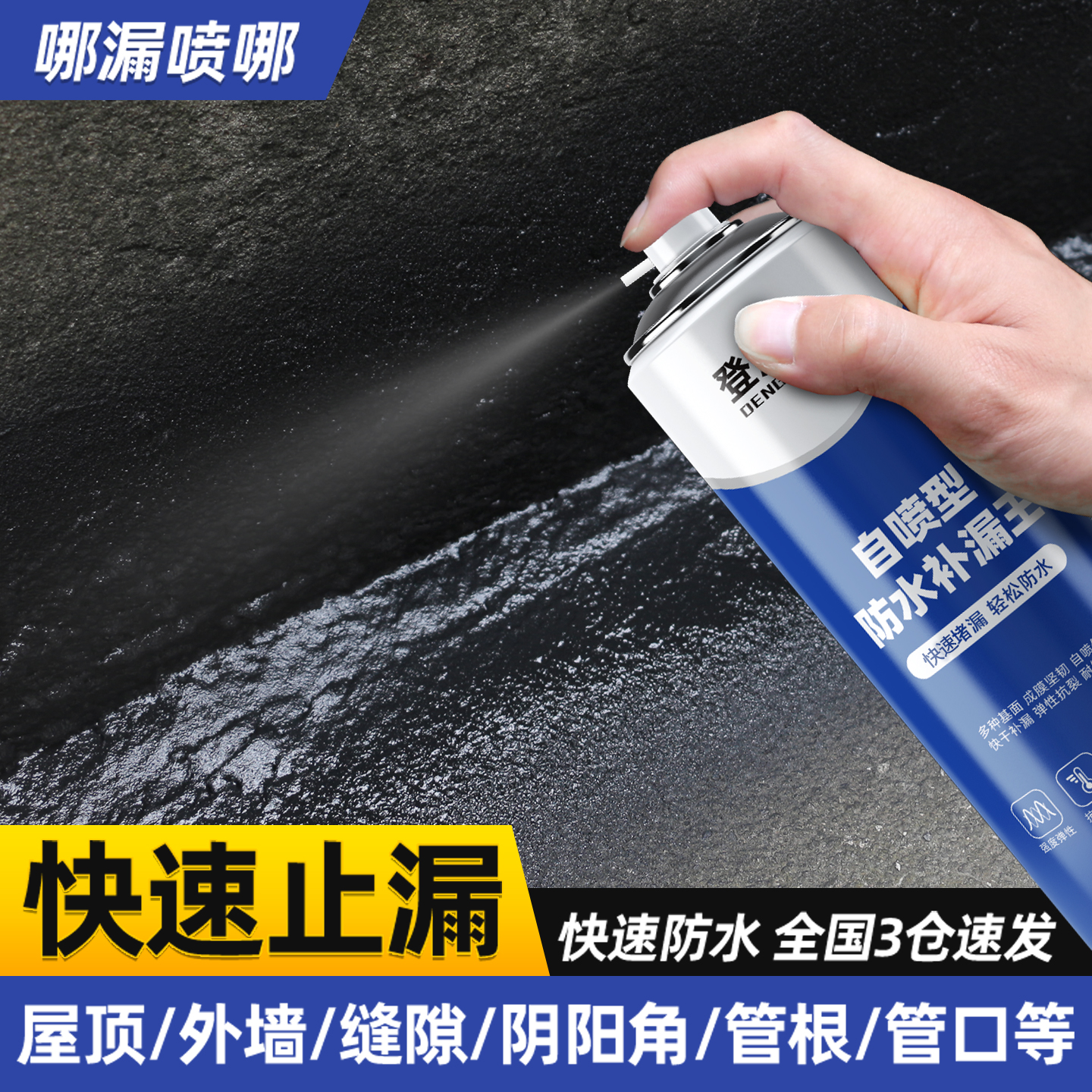 屋顶防水补漏喷剂喷雾材料堵漏王