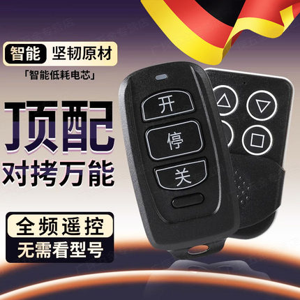 德国对拷万能遥控器多合一拷贝车库门卷帘门道闸通用伸缩门控制器