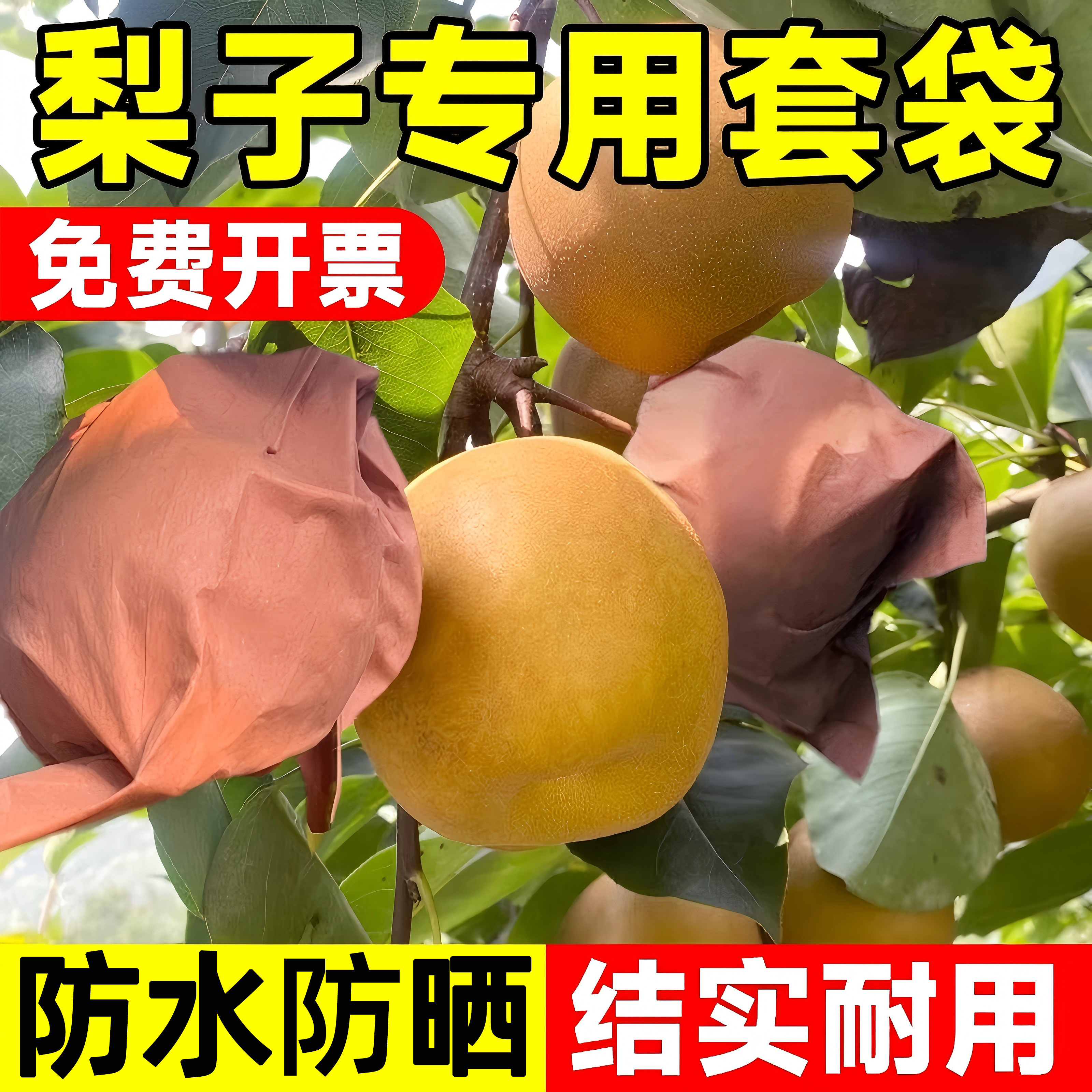 梨子套袋秋月梨水果套袋果蔬袋草莓葡萄桃子专用纸袋防虫防鸟神器