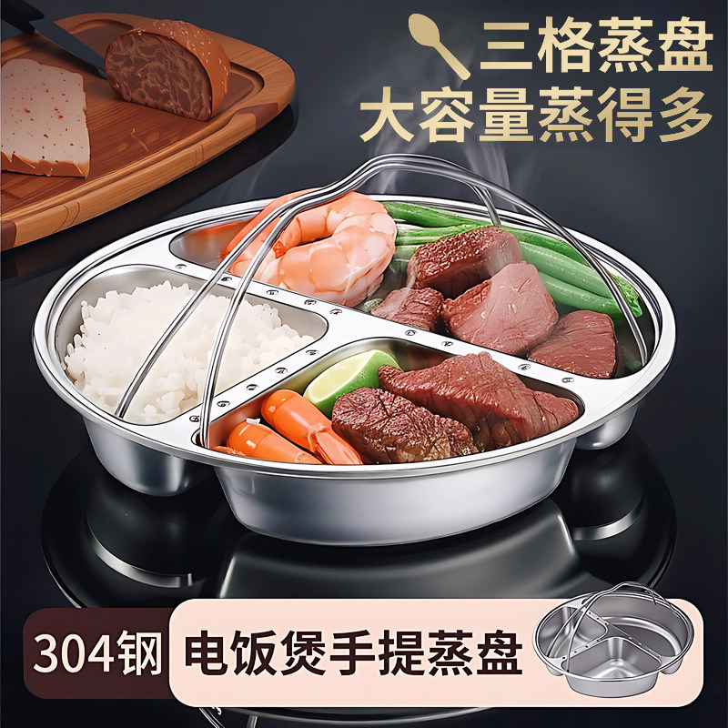 【天猫甄选】三格蒸盘304不锈钢家用电饭煲锅内多分格蒸笼分隔水