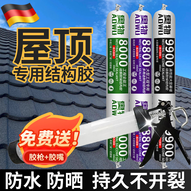 德国屋顶防水结构胶中性硅酮补漏胶墙强力房顶彩钢瓦钉塑钢密封胶