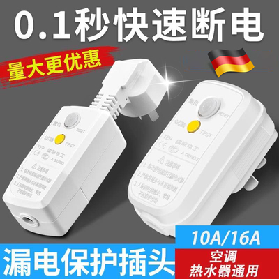 空调电热水器专用漏保护插