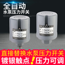 新款 全自动水泵压力开关家用可调冷热水自吸泵水压流增压泵控制器