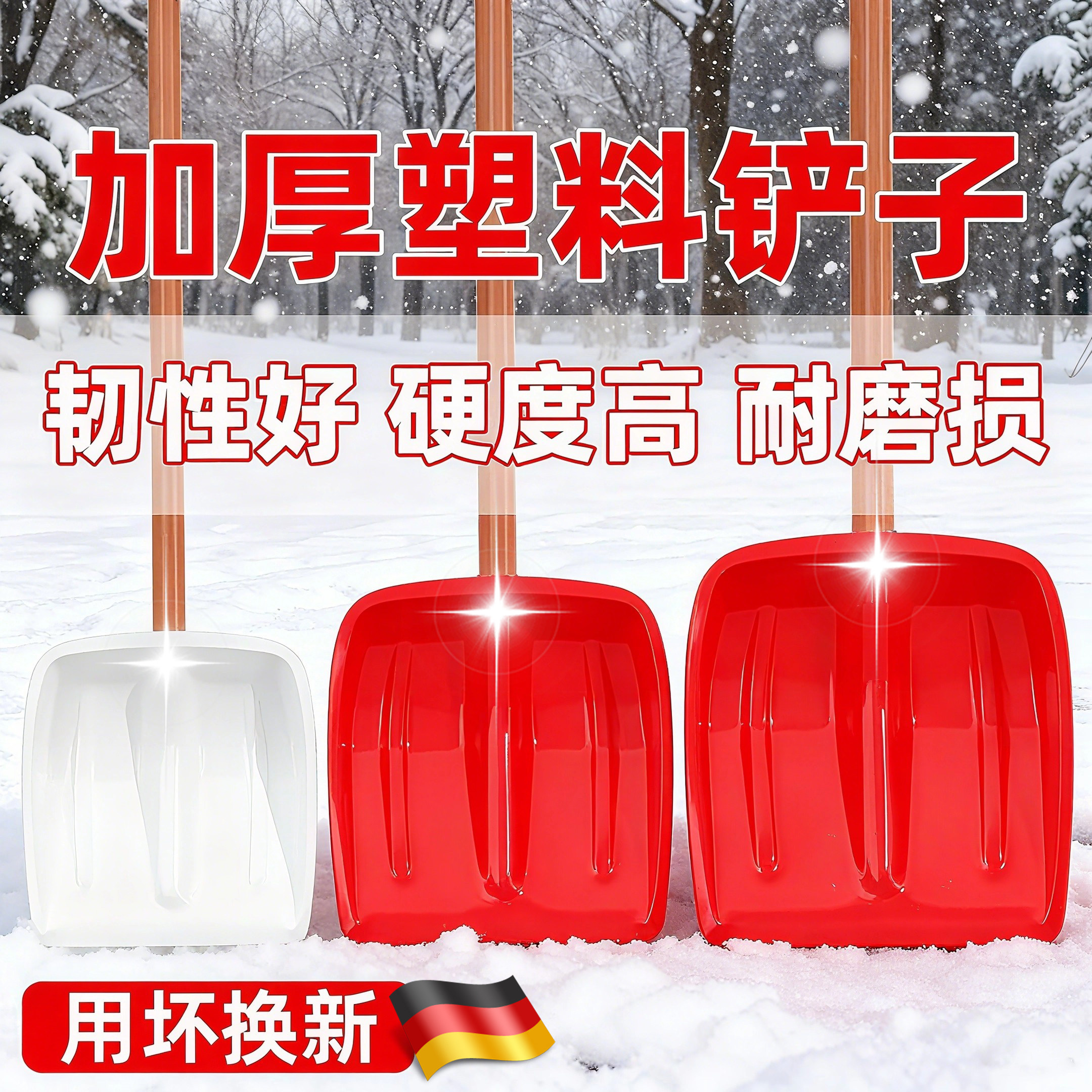 德国铲雪锹塑料掀高强度钢化铲子加厚胶铲铁锹雪锹农用收玉米神器