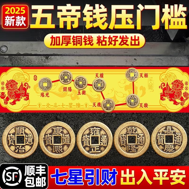 五帝钱压门槛过石下黄铜北