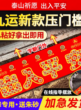 五帝钱压门槛出入平安入户门过门