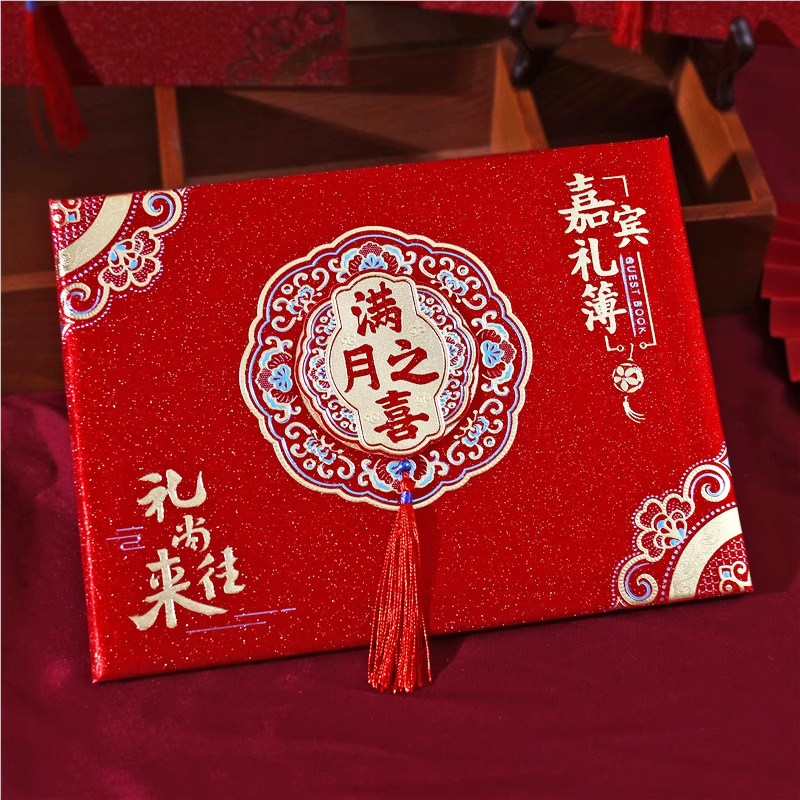 宝宝出生满月之喜礼金簿百日宴生日嘉宾人情登记礼单记账本签到本
