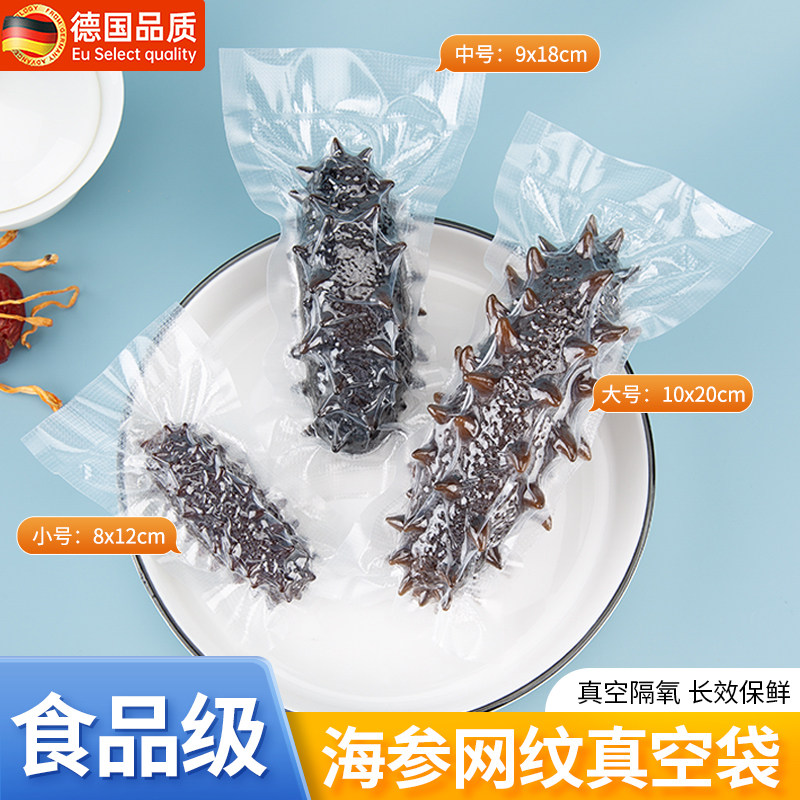 即食海参真空袋食品袋干货野生海参抽真空袋鲜食海参真空袋纹路