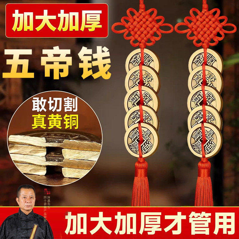 加厚五帝钱门对门黄铜吉祥结真品铜五吊钱古币铜钱大门中国结挂件