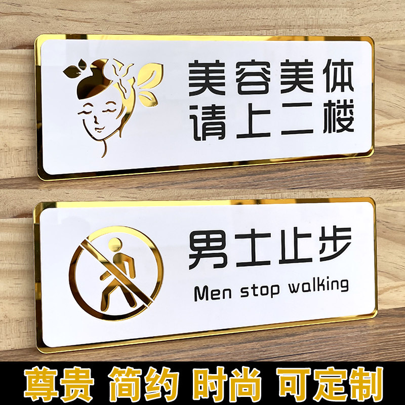 高档美容美体男士止步提示牌创意美睫工作室门牌美发美甲皮肤管理房间
