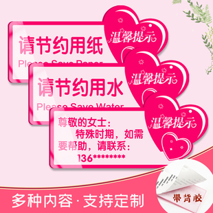 节约用水标识牌请节约用纸提示牌女卫生间温馨标语贴纸生理期来例假需求小贴士厕所特殊日子姨妈巾求助告示牌