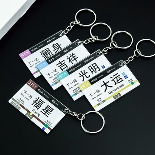 地标站牌标志牌轨道交通铁路火车迷你钥匙扣定制创意个性地铁站牌亚克力防水地标站名标志牌成功上岸翻身挂件