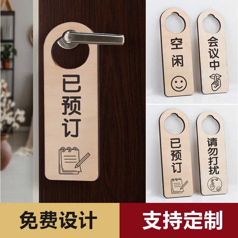请勿打扰门挂牌定制木质创意双面餐厅厢房包间空闲已预定标志牌办公室