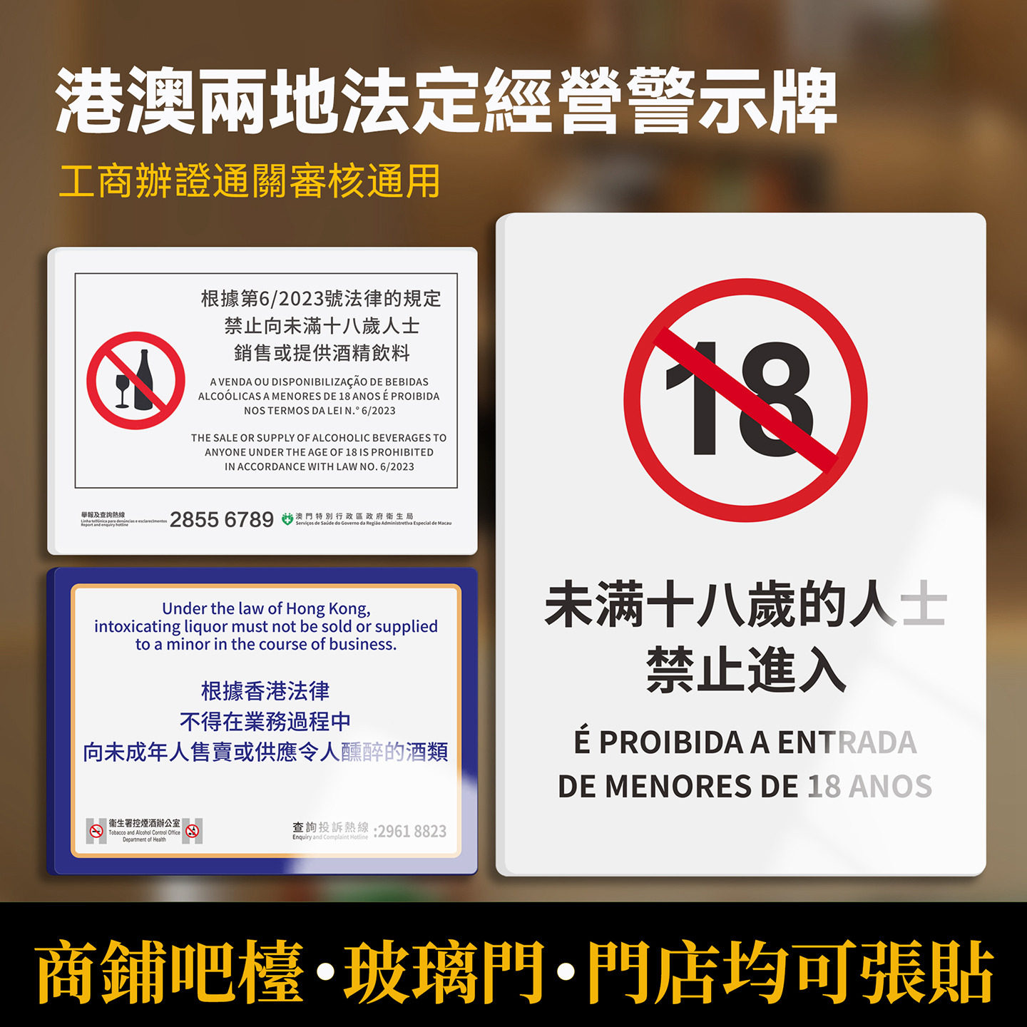 未满18岁禁止入内提示牌定制香港商铺繁体字酒吧娱乐场所法律禁止向