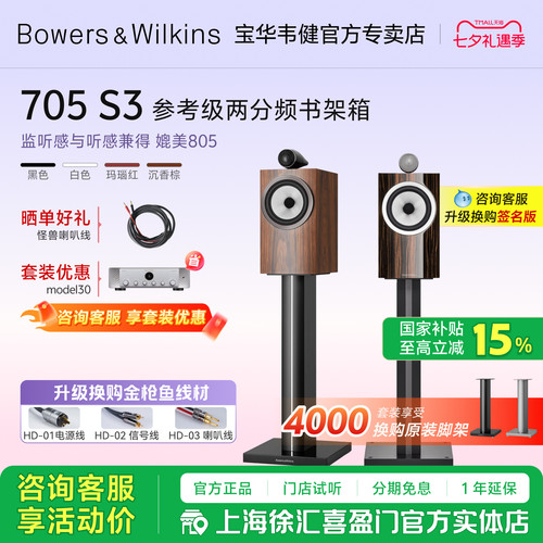 B&W宝华韦健705S3书架HiFi音箱