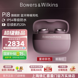 B&W宝华韦健旗舰新品PI8入耳式真无线蓝牙主降噪耳机礼物胭脂红