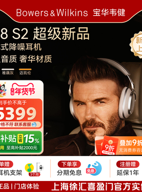 【旗舰新品】B&W宝华韦健Px8 S2无线降噪蓝牙头戴式耳机政府补贴