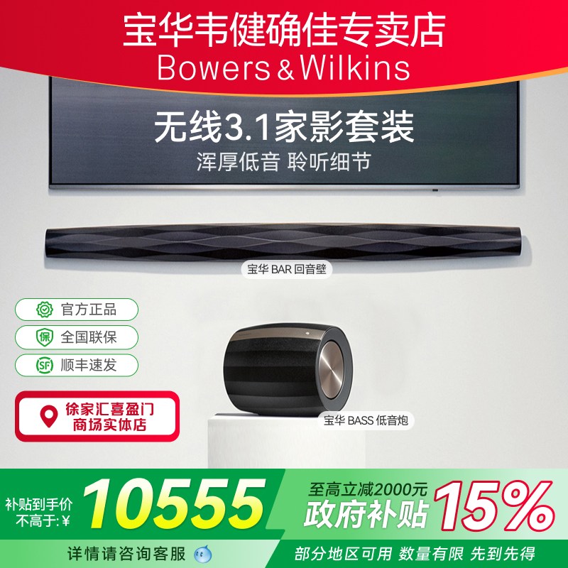 B&W宝华韦健3.1无线家庭影院音响套装 强劲低音炮电视回音壁音箱