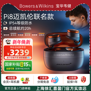 2025新款-BW宝华韦健Pi8迈凯伦联名款无线蓝牙耳机入耳式降噪HiFi