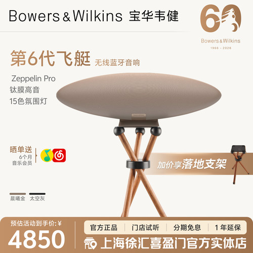 B&W家用蓝牙音响飞艇6全新升级