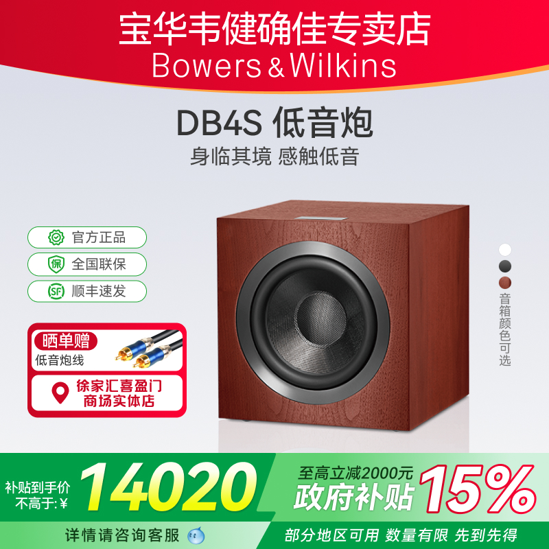 B&W寶華韋健DB4S低音炮