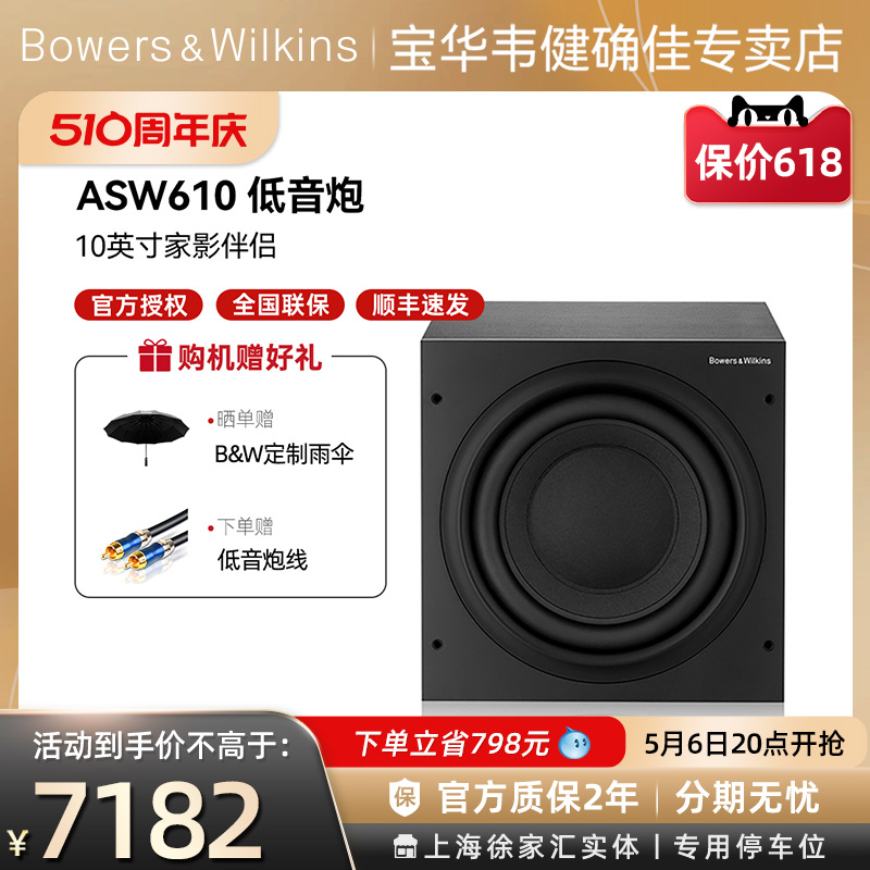 B&W宝华韦健600系低音炮ASW610家庭影院重低音有源低音炮音响10寸