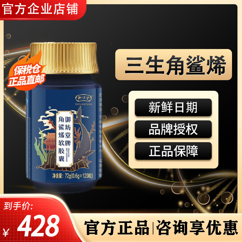 三生角鲨烯软胶囊御坊堂牌原料鲨鱼油120粒新日期官方原装正品