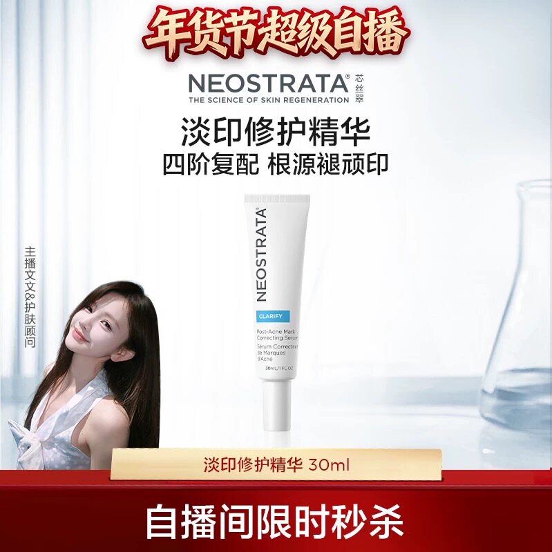 官方正品618|NEOSTRATA芯丝翠淡化痘印修护精华液5%烟酰胺褪黑
