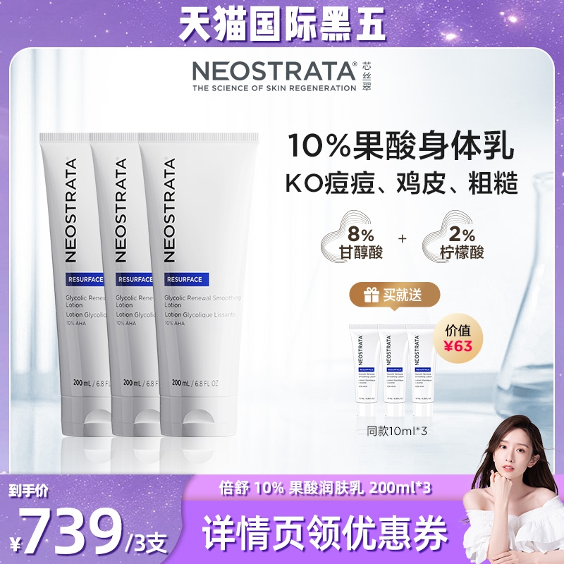 【晁然推荐】NEOSTRATA芯丝翠10%倍舒果酸身体乳200ml