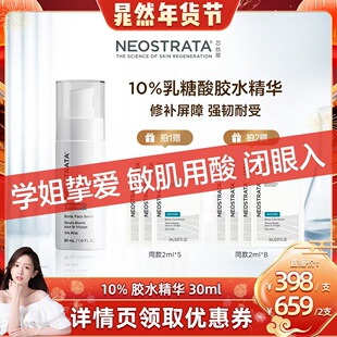 【晁然年货节】NeoStrata芯丝翠乳糖酸胶水精华敏感肌果酸精华