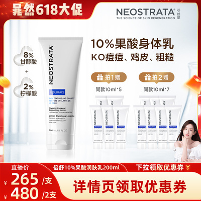 【晁然618现货】NeoStrata芯丝翠倍舒润肤乳10%果酸身体乳滋润