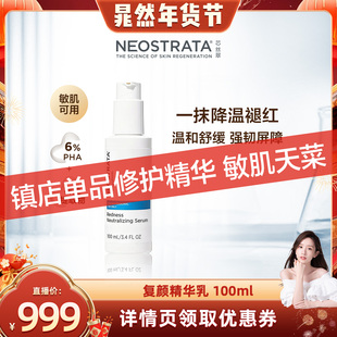 【晁然年货节】NeoStrata/芯丝翠复颜精华乳100ml敏肌适用修屏障