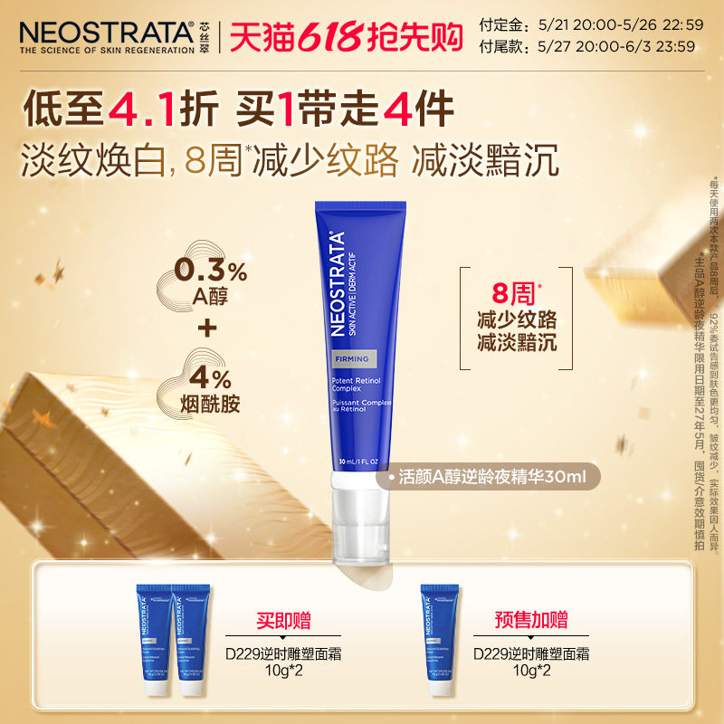 【618抢先购】NeoStrata芯丝翠活颜A醇夜精华30ml淡纹保湿27.5