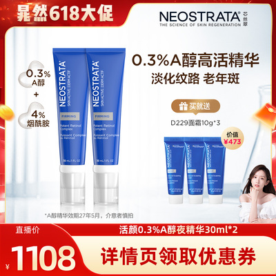 【晁然618现货】NeoStrata芯丝翠活颜A醇逆龄夜精华30ml双支临期