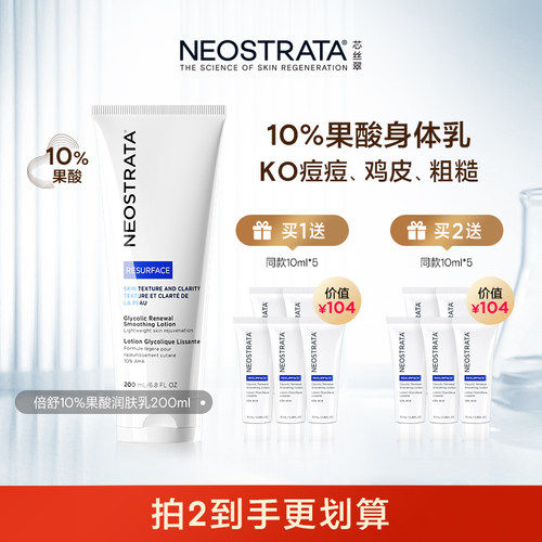 【达人专属】NeoStrata芯丝翠倍舒润肤乳10%果酸身体乳滋润