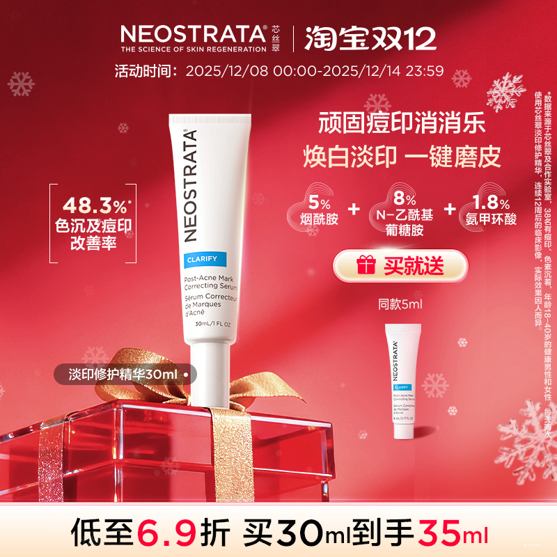 [现货开抢]NEOSTRATA芯丝翠5%烟酰胺淡印精华顽印痘印修护