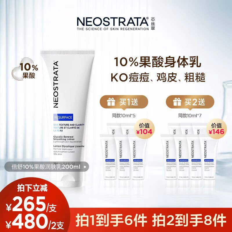 【达人专属】NeoStrata芯丝翠倍舒乳10%果酸身体乳