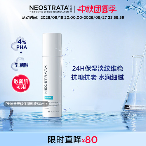 NeoStrata芯丝翠乳糖酸PHA全天候保湿乳液温和去角质敏肌修护抗氧