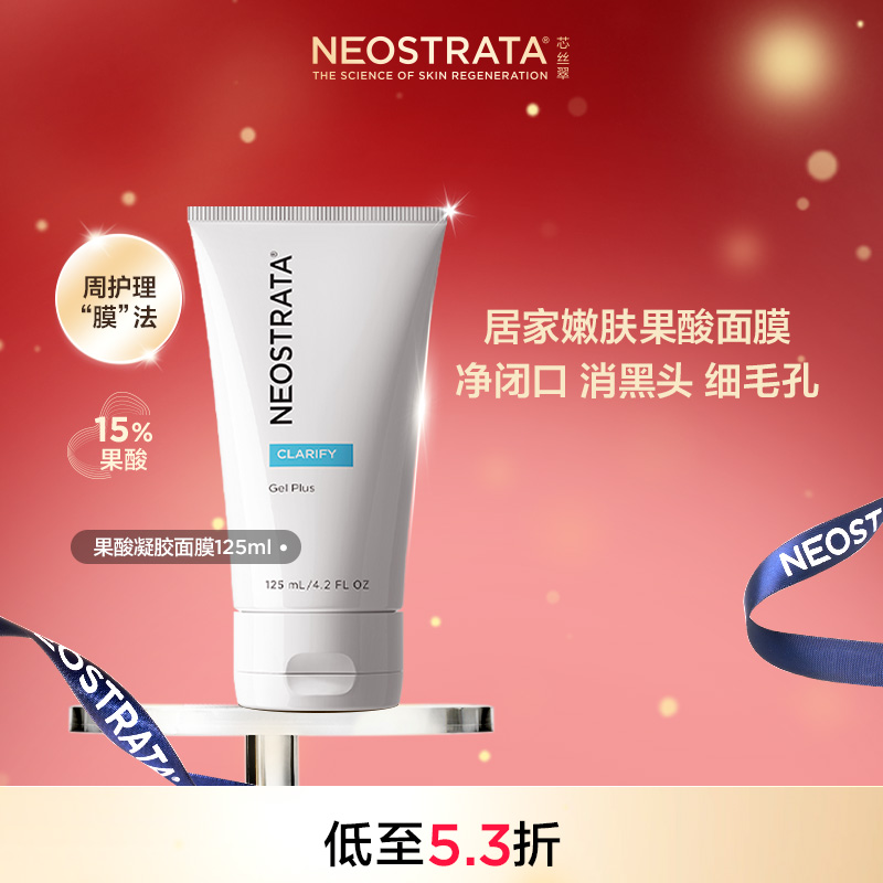 NeoStrata芯丝翠果酸凝胶面膜去角质改善痘黑头细毛孔