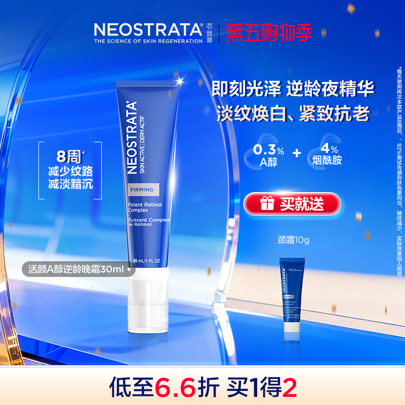 【现货开抢】NeoStrata芯丝翠活颜A醇逆龄夜精华30ml淡纹保湿