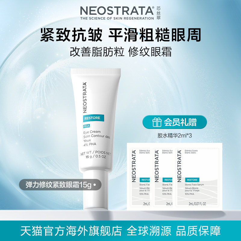 【新货热卖】NeoStrata/芯丝翠芯丝翠弹力修纹紧致眼霜15g