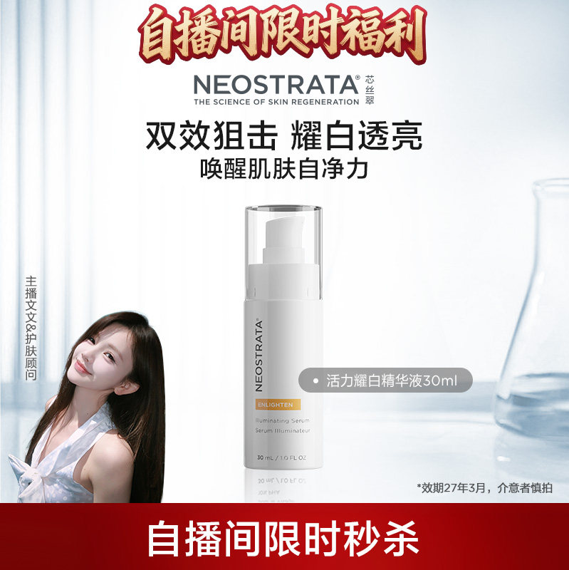 【自播间福利】NeoStrata芯丝翠耀白精华液维C烟酰胺提亮30ml临期