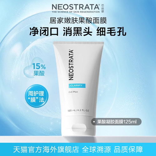 NeoStrata芯丝翠果酸凝胶面膜去角质改善痘痘黑头细毛孔闭口净肤