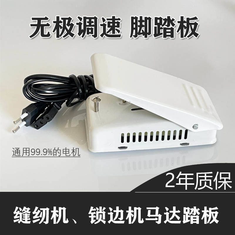缝纫机小电机马达无极调速脚踏板开关锁边机脚踏开关拷边机踏板