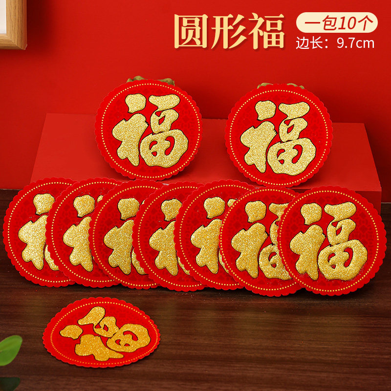 春节龙年植绒布小福字贴自粘客厅苹果福金色圆福2024新年过年门贴