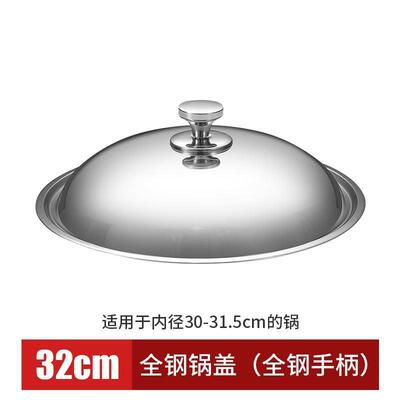 不锈钢锅盖304全钢加厚不锈钢锅盖家用炒锅锅盖30cm32cm34c