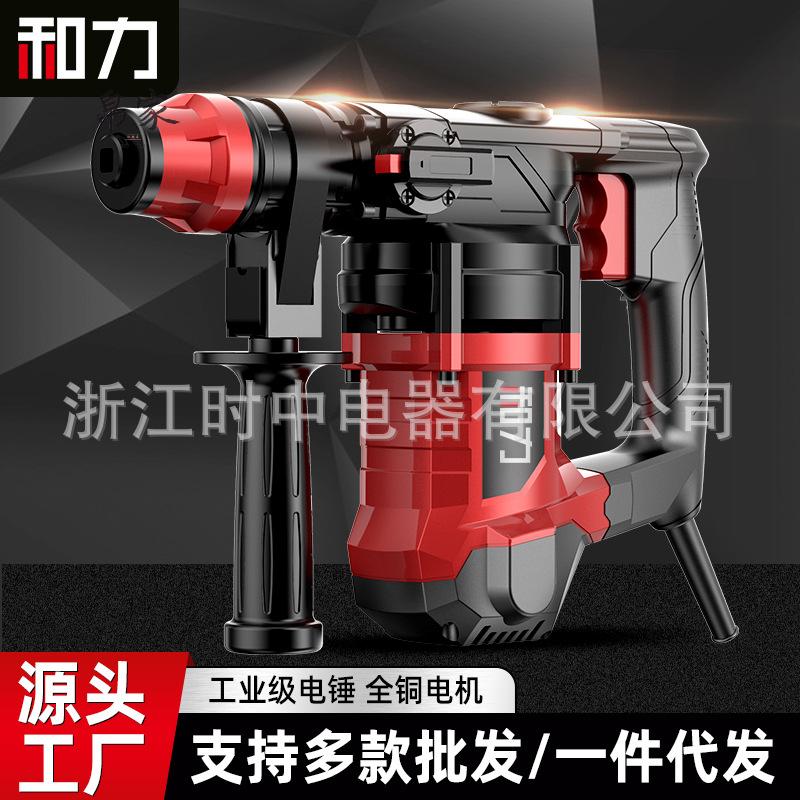 和力电锤电镐多功能冲击钻大功率家用双用电捶电钻工厂
