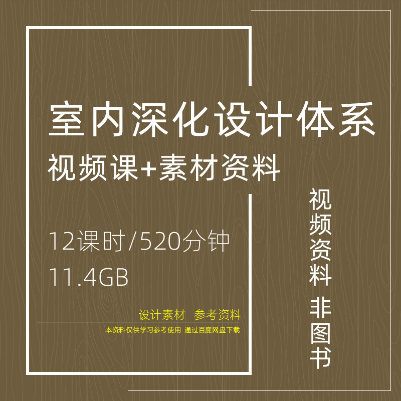 KC04 室内深化设计体系视频课学习资料装饰装修设计师培训素材MP4