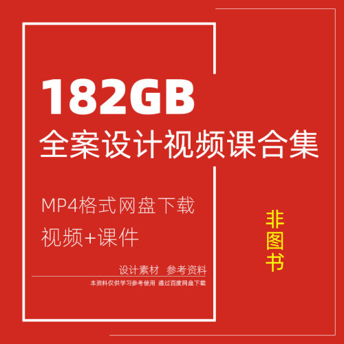KC14-全案设计视频课合集182GB百度网盘下载家装设计师学习资料